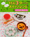 かんたん!かわいい!材料3つからのスイーツレシピ 〔4〕/八木佳奈【3000円以上送料無料】