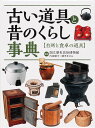 古い道具と昔のくらし事典 〔2〕／内田順子／関沢まゆみ【3000円以上送料無料】