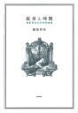 紋章と時間 諏訪哲史文学芸術論集/諏訪哲史【3000円以上送料無料】