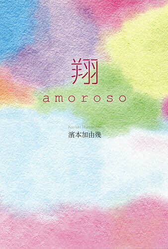 Rakuten - 【3千円以上送料無料】翔 amoroso／濱本加由幾