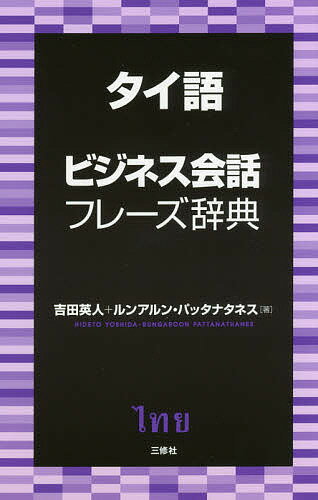 タイ語ビジネス会話フレーズ辞典／吉田英人／ルンアルン・パッタナタネス【3000円以上送料無料】