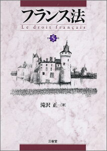 フランス法／滝沢正【3000円以上送料無料】