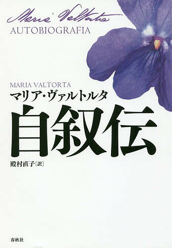 自叙伝／マリア・ヴァルトルタ／殿村直子【3000円以上送料無料】