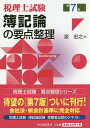 簿記論の要点整理 税理士試験／泉宏之【3000円以上送料無料】