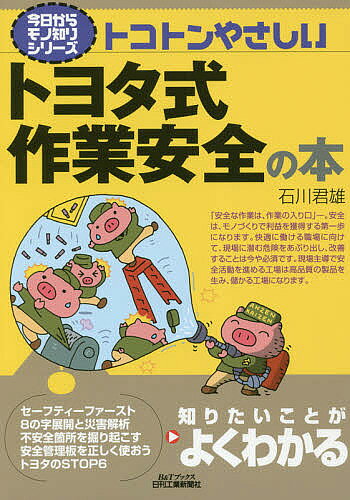 ※商品画像はイメージや仮デザインが含まれている場合があります。帯の有無など実際と異なる場合があります。著者石川君雄(著)出版社日刊工業新聞社発売日2018年03月ISBN9784526078347ページ数158Pキーワードとことんやさしいとよたしきさぎようあんぜんのほん トコトンヤサシイトヨタシキサギヨウアンゼンノホン いしかわ きみお イシカワ キミオ9784526078347内容紹介現場に潜む不安全な状態の把握から始めるトヨタ式安全管理の勘所を図解する。全社の収益向上に結びつく活動の進め方を手ほどきする。※本データはこの商品が発売された時点の情報です。目次第1章 工場経営と安全の密接な関係/第2章 工場で発生するケガと災害/第3章 安全改善に向けた活動/第4章 ケガと災害をつぶす/第5章 安全の7つ道具を使いこなす/第6章 安全を確保する運用と維持/第7章 設備安全へのアプローチ/第8章 安全レベルを引き上げる人づくり