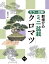 群境介のミニ盆栽クロマツ カラー図解／群境介【3000円以上送料無料】