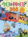 今日は何の日?366 偉人の誕生日から世界の歴史、記念日まで/PHP研究所【3000円以上送料無料】
