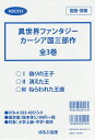 異世界ファンタジー カーシア国三部作 3巻セット/ジェニファー・A・ニールセン【3000円以上送料無料】