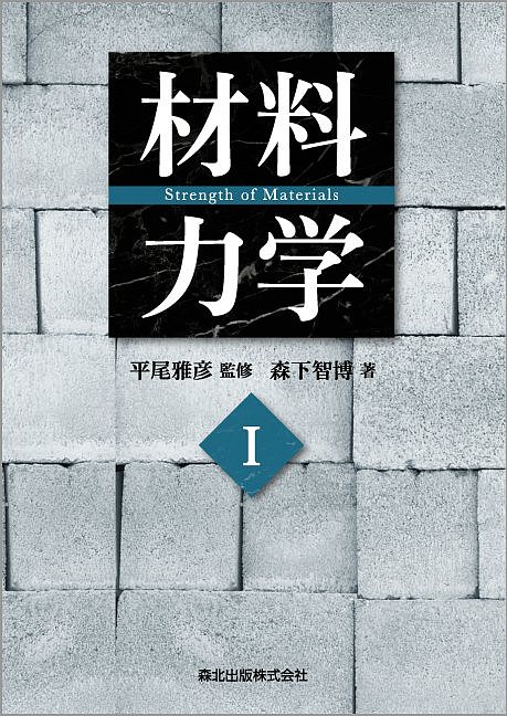【3千円以上送料無料】材料力学 1／森下智博／平尾雅彦