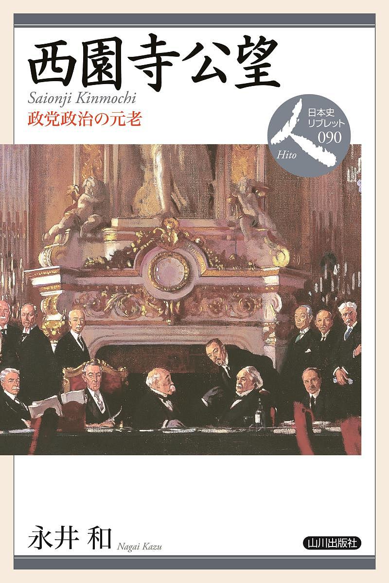 西園寺公望 政党政治の元老／永井和【3000円以上送料無料】