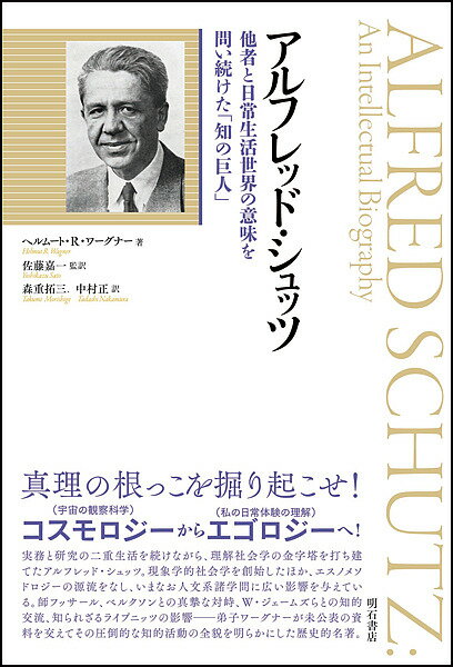 アルフレッド・シュッツ 他者と日常生活世界の意味を問い続けた「知の巨人」／ヘルムート・R・ワーグナー／佐藤嘉一／森重拓三【3000円以上送料無料】