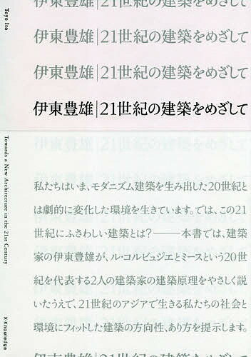 伊東豊雄|21世紀の建築をめざして／伊東豊雄【3000円以上送料無料】