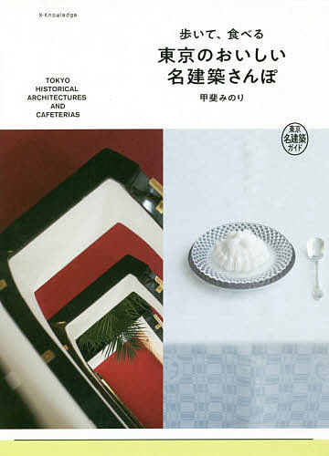 歩いて、食べる東京のおいしい名建築さんぽ 東京名建築ガイド／甲斐みのり／旅行【3000円以上送料無料】