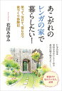 あこがれのレンガの家で暮らしたい! 笑って、泣けて、役に立つ家づくり体験記／花田あゆみ