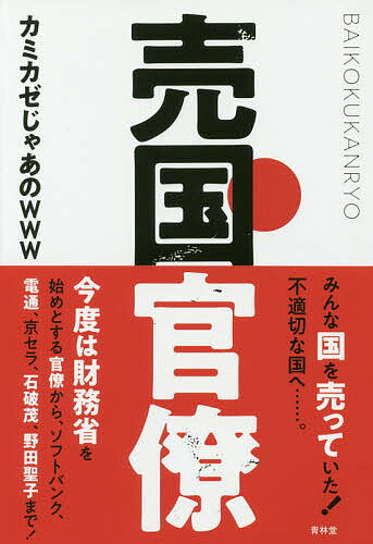【3千円以上送料無料】売国官僚／カミカゼじゃあのwww