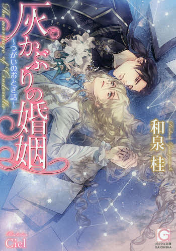 【3千円以上送料無料】灰かぶりの婚姻 つがいのおとぎ話／和泉桂