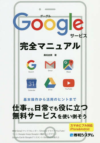 Googleサービス完全マニュアル／桑名由美【3000円以上送料無料】