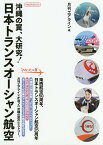 沖縄の翼、大研究!日本トランスオーシャン航空／月刊エアライン編集部【3000円以上送料無料】