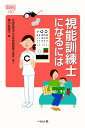 視能訓練士になるには/橋口佐紀子【3000円以上送料無料】
