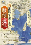 古地図で楽しむ駿河・遠江／加藤理文【3000円以上送料無料】