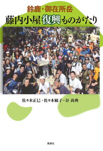 鈴鹿・御在所岳藤内小屋復興ものがたり/佐々木正巳/佐々木敏子/谷尚典【3000円以上送料無料】