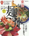 東海おいしい麺&丼 定番から話題の最新店まで、東海エリアの麺&丼全176杯/旅行【3000円以上送料無料】