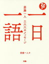 一日一語　斎藤一人三六六のメッセージ／斎藤一人／舛岡はなゑ【2500円以上送料無料】