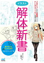 イラスト解体新書/ダテナオト/弐藤潔【3000円以上送料無料】