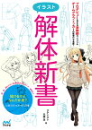 イラスト解体新書／ダテナオト／弐藤潔【3000円以上送料無料】