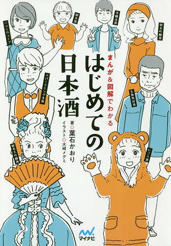 はじめての日本酒 まんが&図解でわかる／葉石かおり／大崎メグミ【3000円以上送料無料】