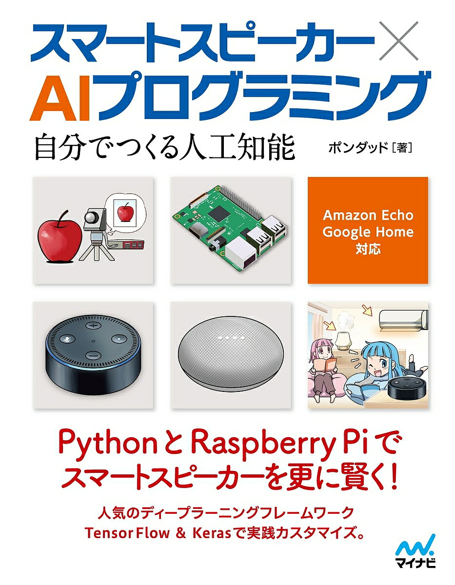 著者ポンダッド(著)出版社マイナビ出版発売日2018年03月ISBN9784839965808ページ数303Pキーワードすまーとすぴーかーえーあいぷろぐらみんぐすまーと／ スマートスピーカーエーアイプログラミングスマート／ ぽんだつど ポンダツド9784839965808内容紹介［スマートスピーカー × Python］音声認識、合成音声発話に関して、スマートスピーカー「Amazon Echo」と「Google Home」、画像認識に関してはシングルボードコンピュータ「Raspberry Pi」とGoogle社のディープラーニングライブラリ「TensorFlow」とその拡張ライブラリ「Keras」の組み合わせでAIライクなPythonプログラミングを実践していきます。［スマートスピーカー × 家電］ソニーのIoTブロック：MESHタグとPhilipsのスマート家電Hueを組み合わせ、照明の明るさやエアコンの制御をスマートスピーカーを通して行います。［スマートスピーカー × カメラ］Raspberry Piにカメラを接続。コンピュータビジョンライブラリOpenCVを導入し顔認識に挑戦します。"双子"を見分けたり、顔の表情を読み取りそのときの感情に合わせた照明色へ変化させてみたりします。人工知能に関連する技術に実際に触れて、身近な問題を解決したり、もっと便利な使い方を考えついたり、身の回りの人と一緒に楽しんだりと様々な変化を体感できるかもしれません。この書籍がそんなきっかけになれば幸いです。※本データはこの商品が発売された時点の情報です。目次1 スマートスピーカーでAIをつくろう/2 Amazon Echoでオリジナルスキルをつくろう/3 Google Homeでオリジナルスキルをつくろう/4 スマートデスクをつくろう/5 スマートルームをつくろう/6 赤りんごと青りんごを見分けよう/7 Kerasでオリジナル画像を学習させよう/8 顔認識をしてみよう/9 感情認識をしてみよう/Appendix