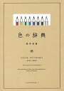 色の辞典/新井美樹【3000円以上送料無料】