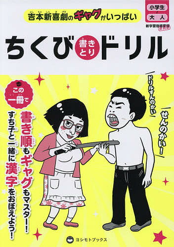ちくび書きとりドリル 吉本新喜劇のギャグがいっぱい【3000円以上送料無料】