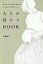 大人の授かりBOOK 焦りをひと呼吸に変えるがんばりすぎないコツ/加藤貴子【3000円以上送料無料】 1,430円