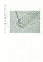 余白のある日々/伊礼亮【3000円以上送料無料】