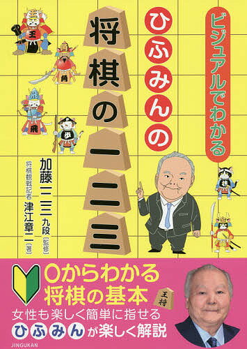 ひふみんの将棋の一二三　ビジュアルでわかる／津江章二／加藤一二三【合計3000円以上で送料無料】