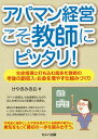 アパマン経営こそ教師にピッタリ! 生徒指導に打ち込む超多忙教師の老後の副収入・お金を増やす仕組みづくり/けやきみきお【3000円以上送料無料】