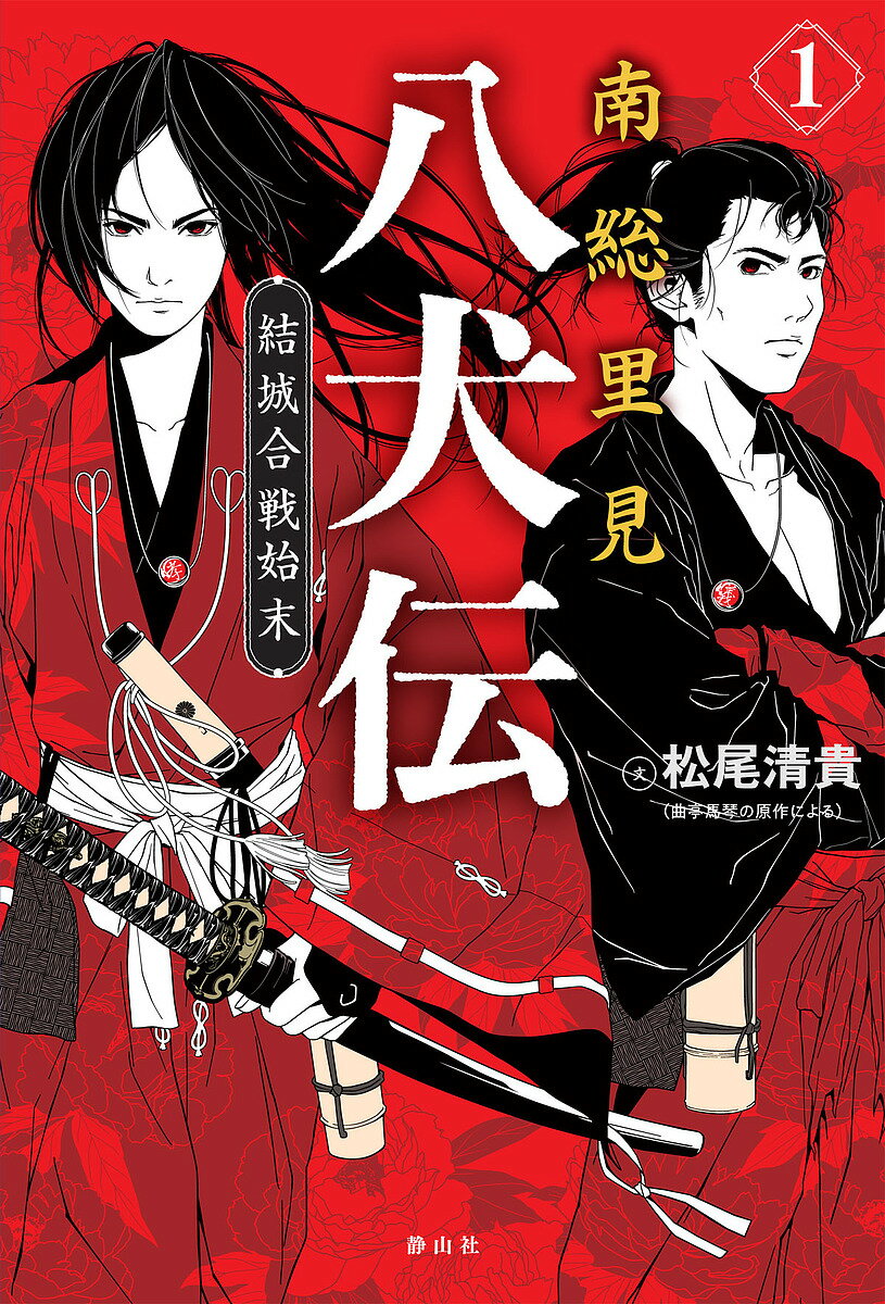 南総里見八犬伝 1／曲亭馬琴／松尾清貴【3000円以上送料無料】のサムネイル