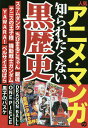 人気アニメ・マンガの知られたくない黒歴史【3000円以上送料無料】