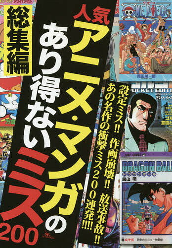 人気アニメ・マンガのあり得ないミス200 総集編【3000円以上送料無料】