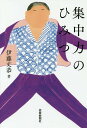 集中力のひみつ/伊藤丈恭【3000円以上送料無料】