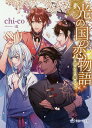 光の国の恋物語 〔2〕/chi‐co【3000円以上送料無料】