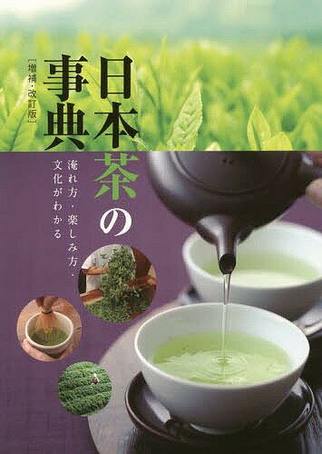 日本茶の事典 淹れ方・楽しみ方・文化がわかる【3000円以上送料無料】