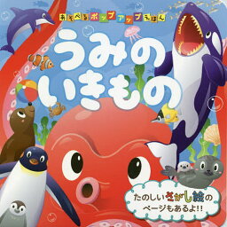 うみのいきもの／さくらいひろしポップアップ制作鶴田一浩／子供／絵本【3000円以上送料無料】