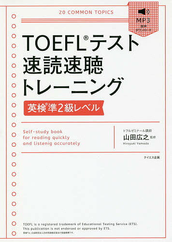 TOEFLテスト速読速聴トレーニング英検準2級レベル/山田広之【3000円以上送料無料】