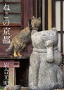 ねこの京都/岩合光昭【3000円以上送料無料】