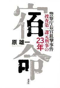 宿命 警察庁長官狙撃事件捜査第一課元刑事の23年/原雄一【3000円以上送料無料】