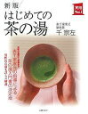 はじめての茶の湯/千宗左【3000円以上送料無料】