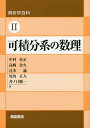可積分系の数理/中村佳正/高崎金久/辻本諭【3000円以上送料無料】
