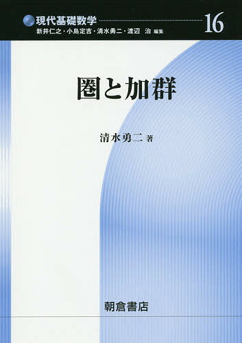 圏と加群／清水勇二【3000円以上送料無料】